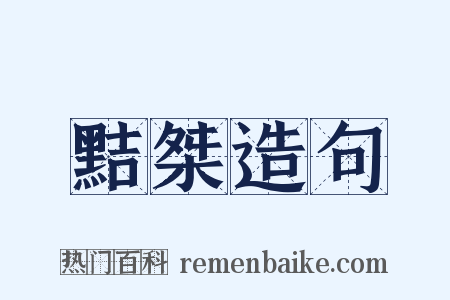 黠桀造句是什么意思的图片